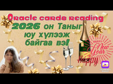 2026 онд Таныг юу хүлээж байгаа вэ! (Оракл картны тайлал)