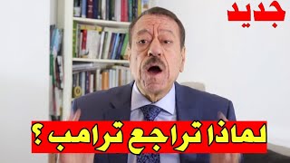 عبد الباري عطوان: ترامب يرفع الراية البيضاء! صدمة في إسرائيل بعد تهديد خامنئي 