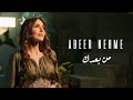 Abeer Nehme - Men Baadak | عبير نعمة - من بعدك (Official Music Video)
