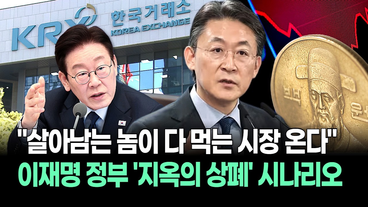 “내 종목도 위험하다?” 이재명 정부, 코스닥 '피의 숙청'! 동전주·좀비기업 싹 쓸어버리는 퇴출 공포 실체