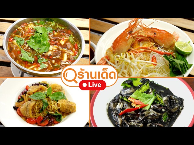 ร้านเด็ด | Kanin Cafe / แฉล้ม / อบอวน | 25 ต.ค. 69