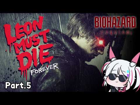 【BIOHAZARD requiem】完全初見「バイオハザード レクイエム LEON MUST DIE FOREVER」 Part.5【#BIOHAZARDrequiem アドバイス求む!】
