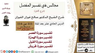 111 من 114/المجالس في تفسير المفصل/صالح الفوزان/تفسير جزء عم/سورة العصر والهمزة والفيل وقريش image