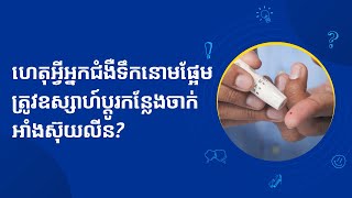 ហេតុអ្វីទឹកនោមផ្អែមត្រូវឧស្សាហ៍ប្តូរកន្លែងចាក់អាំងស៊ុយលីន? | ចំនេះដឹងសុខភាព​​​ | Health Education