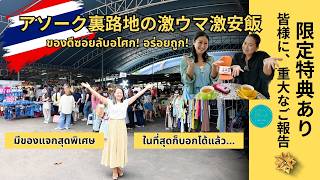 【超お得特典】在タイ日本国大使館から表彰されました!大都会アソークの真ん中にある隠れた激安ローカル市場&絶品ビーフヌードル巡り