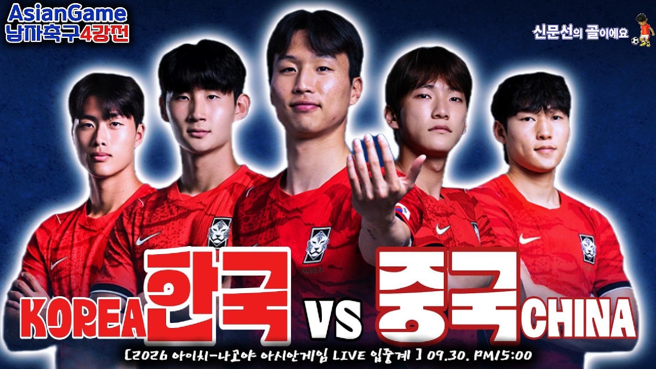 #한중전 남자축구 4강전!!《대한민국vs중국》9월 30일(수) 15시00분. [LIVE???? 입중계]  #해설 #신문선