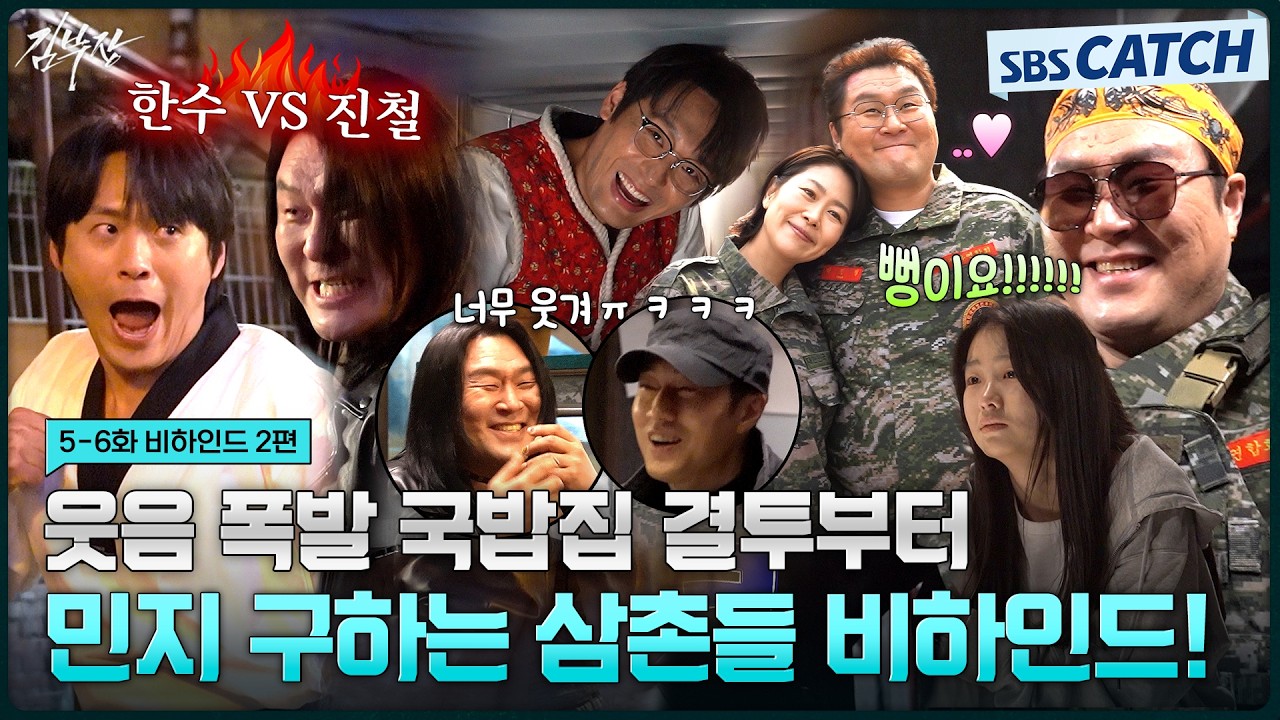 [메이킹] 어떻게 삼촌들이 초딩❓웃수저 삼촌들의 우당탕탕 민지 구하기! #김부장 #SBSCatch
