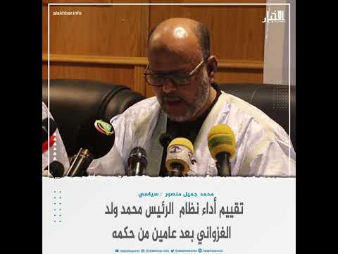 محمد جميل منصور تقييم أداء نظام الرئيس محمد ولد الغزواني بعد عامين من حكمه