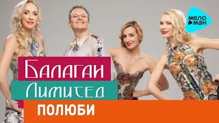 Балаган лимитед  - Полюби  (Official Audio 2017)