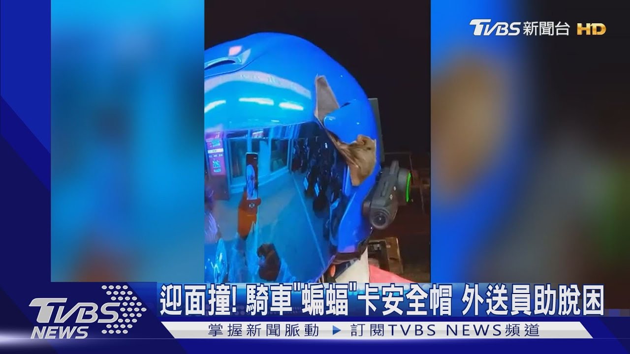 迎面撞!騎車「蝙蝠」卡安全帽 外送員助脫困