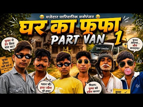 ￼ फूफा part 1 #funnyvideo😂🤣#r2mk 