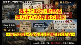 【株主と財務省　双方からの搾取の構図】我々は貧しくなるよう仕組まれている