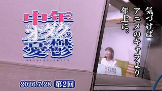 中年オタクの憂鬱 第2回「オタクを続けていいのか」(2026年7月28日配信)