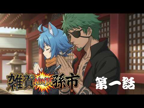 雑賀NINJA孫市（さいかニンジャまごいち）第一話「連れて来るんじゃなかった」