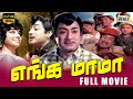 Enga Mama 1970 Full Movie HD Sivaji Ganesan Jayalalithaa M S Viswanathan Raj Television