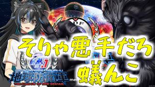 【生配信】そりゃ悪手だろ、蟻んこ共。地球防衛軍4.1【Vtuber】