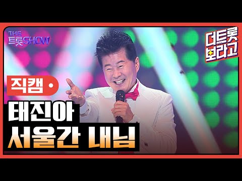 [세로직캠]태진아¸ 서울간 내님 | 트롯쇼 240812