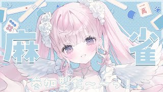 こんなんで待つ奴おらんやろ - 【 参加型雀魂 】参加型麻雀やります🤍ちゅん!ろん!【#姫乃あいむ / #新人vtuber 】