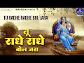 तू राधे राधे बोल जरा Tu Radhe Radhe Bol Jara Chitra Vichitra Most Po