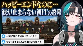 ハッピーエンドなのに涙が止まらない…初FF6の終幕【輪堂千速／FLOW GLOW】【FF6】