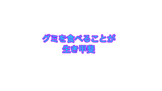 ＰＷＩまでソロスクします