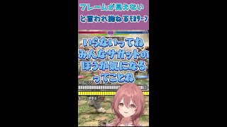【ﾓｶｻｰﾝ】フレームが見えないからよけてと言われご立腹　#甘結もか　#ぶいすぽ  #スト6　＃サガット