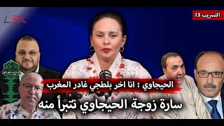 زوجة الحيجاوي تتبرأ منه .. واعتراف اخر بجرائمه