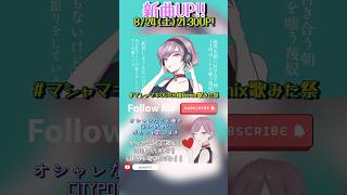 - ながみんの1%に刺さる歌ってみた 新曲UP! 8/24(土)21:30 マーシャル・マキシマイザー/Osterproject 本気Remix #歌ってみた #cover #coversong