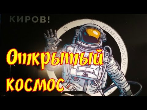 Открытый космос г. Киров