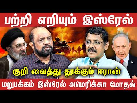 பற்றி எறியும் இஸ்ரேல் ! குறி வைத்து தூக்கும் ஈரான் | 08.06.2026 | Journalist Sufiyan | Ghazali