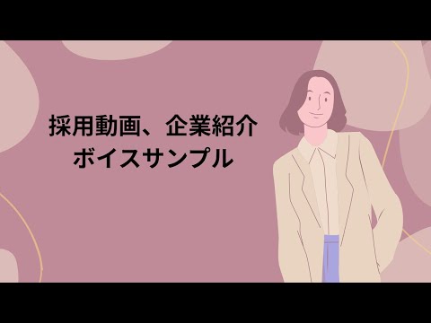 企業・製品紹介、採用動画ナレーション承ります イメージ1