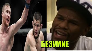 Реакция Флойда на бой Хабиб Нурмагомедов против Джастина Гэтжи / Фергюсон обвинил Дану в расизме!