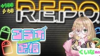 【R.E.P.O】コラボです！金BOX見つけるぞ！#112※音量注意！#VTuber #repo