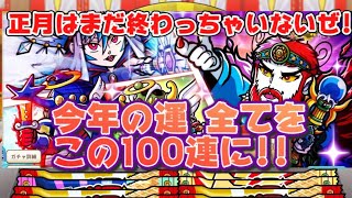 【ビックリマンワンダーコレクション実況!】最後の正月ガチャ100連を回していく!!
