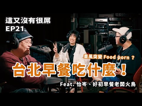 這又沒有很屌 EP21 精選｜異世界美食家：早餐還是要有大冰奶 Feat. 怡岑、好初早餐老闆火鳥