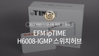 EFM ipTIME H6008-IGMP 스위치허브_동영상_이미지