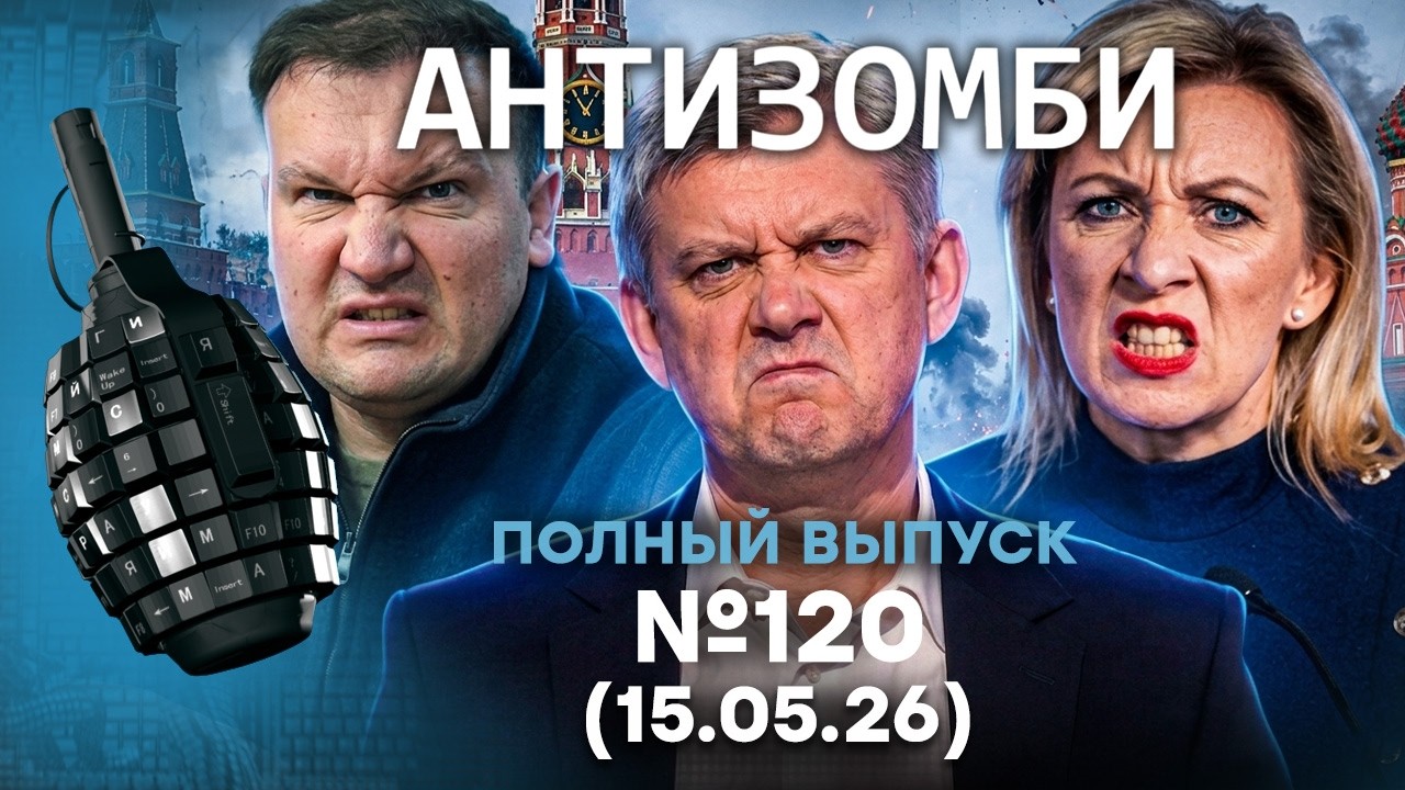 Крах ПАРАДА. Путин ЗАГОВОРИЛ о МИРЕ? Дроны РАЗНОСЯТ РФ | Антизомби 2026 — 120 ПОЛ?