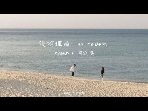 No reason 没有理由 - Ryan.B & 周延英 《speed up》