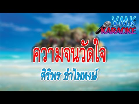 ความจนวัดใจ - ศิริพร อำไพพงษ์ คาราโอเกะ  |  VMK karaoke #คาราโอเกะ #karaoke #ลูกทุ่ง Cm