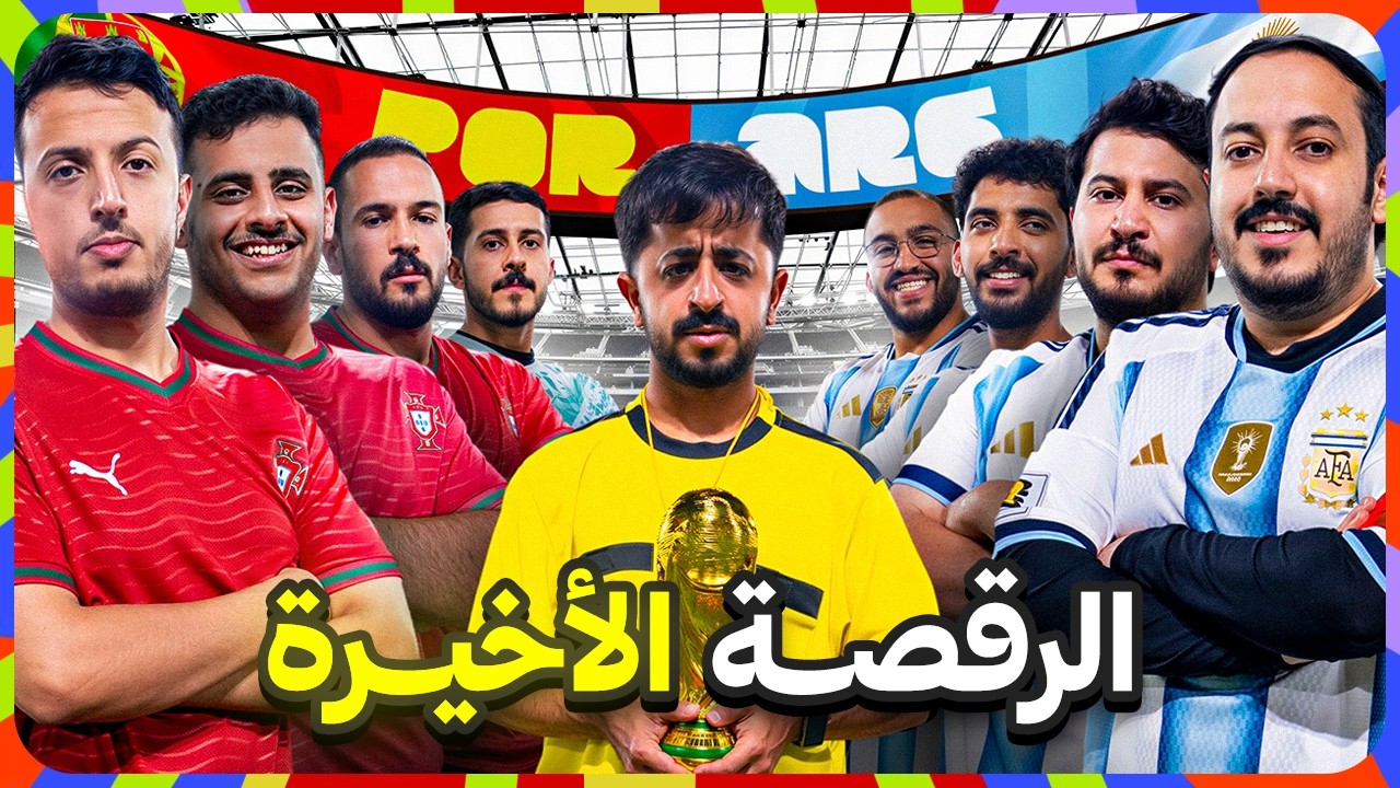 الرقصة الأخيرة نهائي كأس العالم الأرجنتين ضد البرتغال 🇵🇹 🇦🇷 🏆