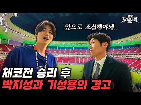 체코전 승리에 취하면 안 된다는 박지성과 기성용... 뼈를 때리네요..