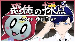 【恐怖の採点 -Score the Fear-】サイテンですよ！【ぼちゃねこ】