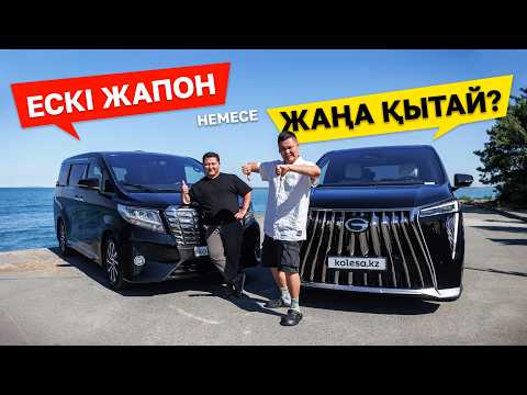 Toyota Alphard әлде GAC M8? Алакөлге кеттік // QAZ Kolesa.kz