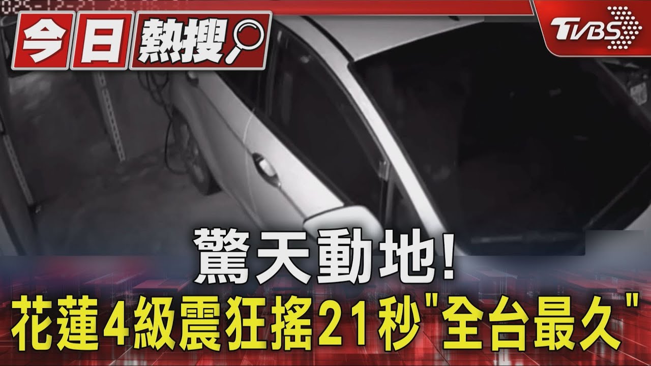 驚魂21秒!花蓮強震狂晃「全台最久」 民眾嚇壞:像921跟0403