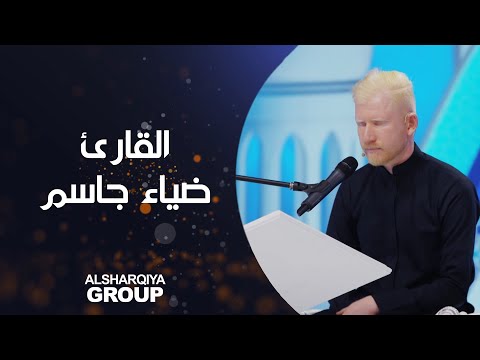 شاهد بالفيديو.. القارئ ضياء يوسف جاسم من محافظة #المثنى #قارئ_الرافدين #الشرقية