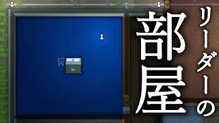 RimWorld #19 寝室で分かる階級社会！
