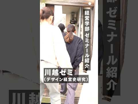 経営学科 経営学部ゼミナール紹介：川越ゼミ（デザイン経営史研究）