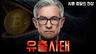 막지 못하는 '비트코인' 자금 유출.. 이제는 안전자산에서 위험자산으로 흔들리고 있습니다.