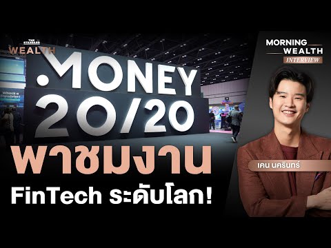 ‘เคน นครินทร์’ พาชม Money20/20 ที่สุดของงาน FinTech ระดับโลก! | MORNING WEALTH INTERVIEW