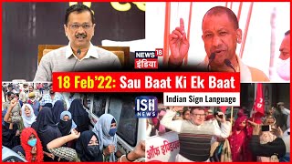 18 Feb 2022 | Sau Baat Ki Ek Baat | Kishore Ajwani | ISL
